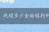 玳瑁多少金额够判刑，玳瑁标本价格