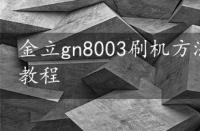 金立gn8003刷机方法，金立gn868刷机教程