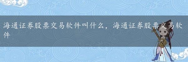 海通证券股票交易软件叫什么，海通证券股票交易软件