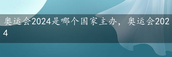 奥运会2024是哪个国家主办，奥运会2024