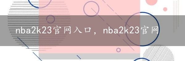 nba2k23官网入口，nba2k23官网