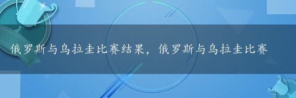 俄罗斯与乌拉圭比赛结果，俄罗斯与乌拉圭比赛