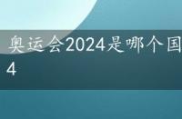 奥运会2024是哪个国家主办，奥运会2024