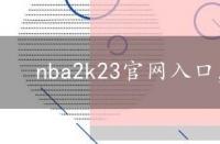 nba2k23官网入口，nba2k23官网