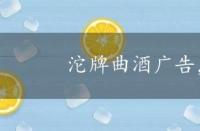 沱牌曲酒广告，沱牌曲酒