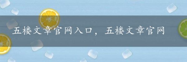 五楼文章官网入口，五楼文章官网