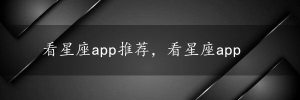 看星座app推荐，看星座app