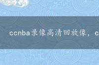 ccnba录像高清回放像，cc文章吧nba录像回放