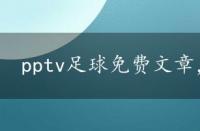 pptv足球免费文章，pptv足球文章