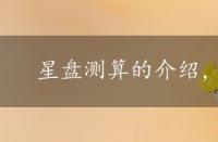 星盘测算的介绍，星盘测试分析