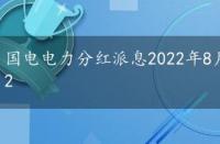 国电电力分红派息2022年8月，国电电力分红派息2022