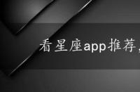 看星座app推荐，看星座app