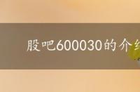 股吧600030的介绍 股吧600029