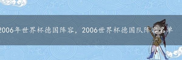 2006年世界杯德国阵容，2006世界杯德国队阵容名单