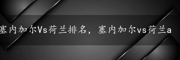 塞内加尔Vs荷兰排名，塞内加尔vs荷兰a