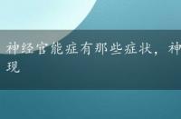 神经官能症有那些症状，神经官能症会有哪些症状表现