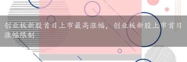 创业板新股首日上市最高涨幅，创业板新股上市首日涨幅限制