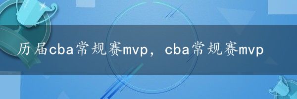 历届cba常规赛mvp，cba常规赛mvp