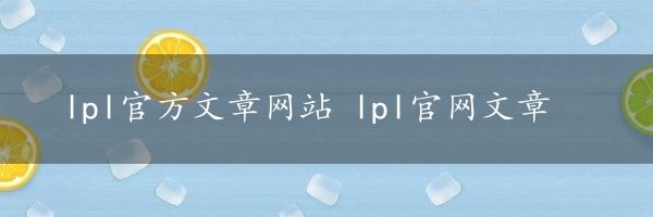 lpl官方文章网站 lpl官网文章