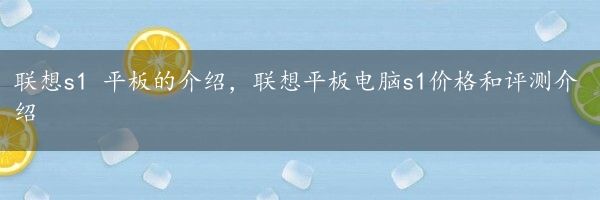 联想s1 平板的介绍，联想平板电脑s1价格和评测介绍