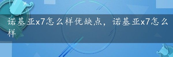 诺基亚x7怎么样优缺点，诺基亚x7怎么样