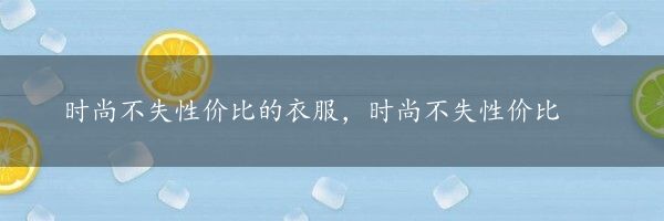 时尚不失性价比的衣服，时尚不失性价比