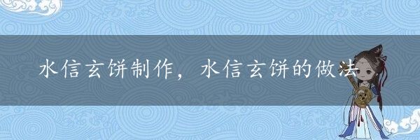 水信玄饼制作，水信玄饼的做法