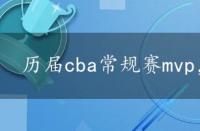 历届cba常规赛mvp，cba常规赛mvp