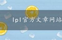 lpl官方文章网站 lpl官网文章