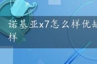 诺基亚x7怎么样优缺点，诺基亚x7怎么样