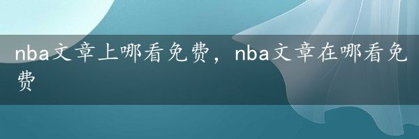 nba文章上哪看免费，nba文章在哪看免费