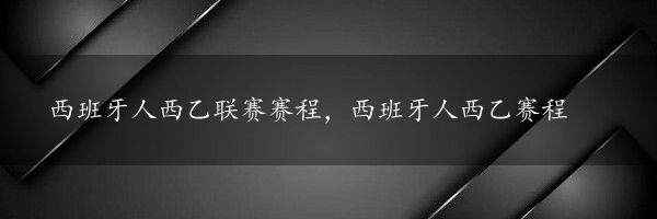 西班牙人西乙联赛赛程，西班牙人西乙赛程