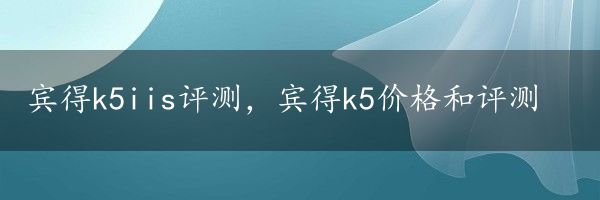 宾得k5iis评测，宾得k5价格和评测