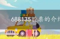 688135股票的介绍 688138股票