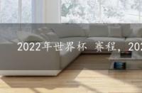 2022年世界杯 赛程，2022年世界杯赛程公布