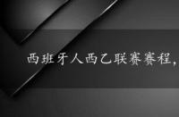 西班牙人西乙联赛赛程，西班牙人西乙赛程