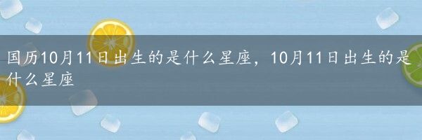 国历10月11日出生的是什么星座，10月11日出生的是什么星座