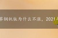 攀钢钒钛为什么不涨，2021年攀钢钒钛股价为何不涨