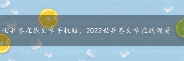 世乒赛在线文章手机版，2022世乒赛文章在线观看