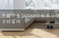 中船防务(600685)股票行情走势，600685中船防务东方财富网