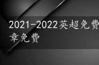 2021-2022英超免费文章，2021英超文章免费