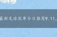 最新足球实单今日推荐9.11，最新足球实单今日推荐