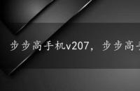 步步高手机v207，步步高手机v2报价及参数介绍