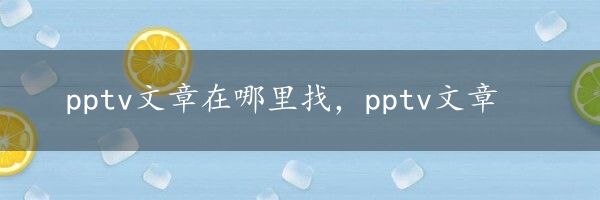 pptv文章在哪里找，pptv文章