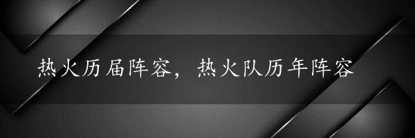 热火历届阵容，热火队历年阵容