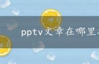 pptv文章在哪里找，pptv文章