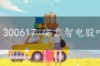 300617 安靠智电股吧，安靠智电股吧