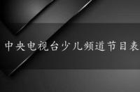 中央电视台少儿频道节目表，中央电视台少儿频道