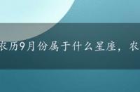 农历9月份属于什么星座，农历9月份是什么星座的人