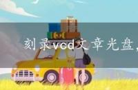 刻录vcd文章光盘，vcd光盘刻录